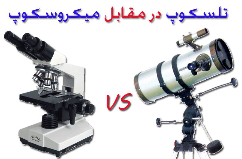 تلسکوپ یا میکروسکوپ ؟ مسئله اینست! کدام یک را انتخاب کنم؟