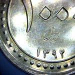سکه 100 تومانی فوکوس از فاصله 3 سانتی متری