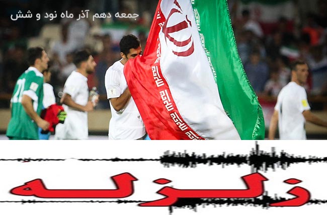 زلزله کرمان و انتخاب هم گروهی های ایران در جام جهانی فوتبال 2018 روسیه