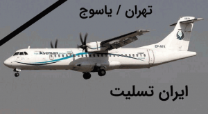 سانحه دلخراش سقوط هواپیمایی آسمان مسیر تهران به یاسوج - تسلیت