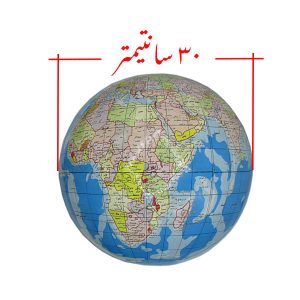 ابعاد مدل کره زمین با قطر ۳۰ سانتیمتر زبان فارسی
